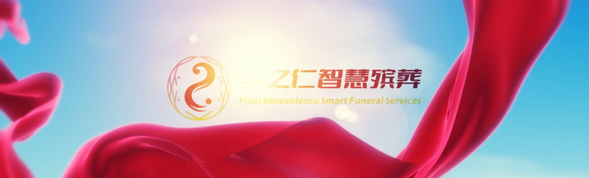 张家口尚义孝之仁智慧殡葬陵墓园服务系统平台